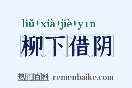 柳下借阴是什么意思的图片